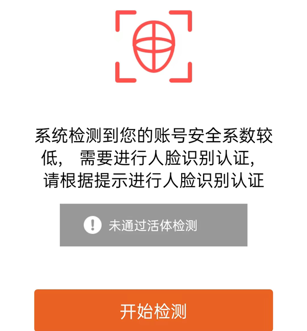 活体检测失败.png