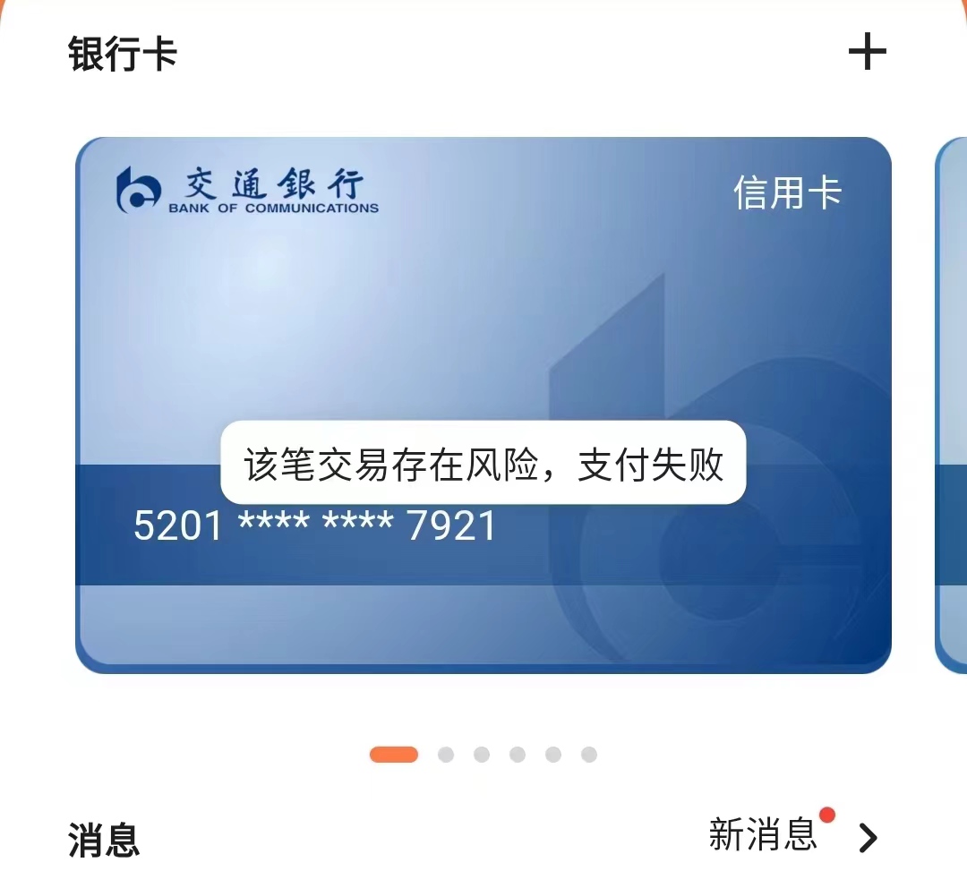 交易风险支付失败.jpg