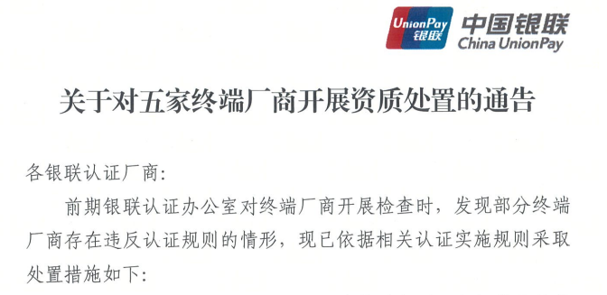 5家pos机被暂停！待重启，看看有没有你的！